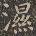 歐陽(yáng)詢(xún)寫(xiě)的楷書(shū)濕