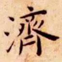 濟(jì)書法圖片