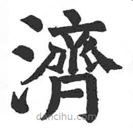 濟書法圖片