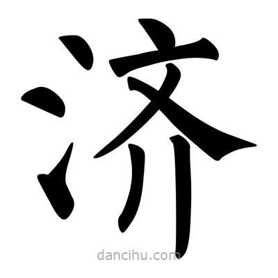 柳公權(quán)寫的楷書濟(jì)