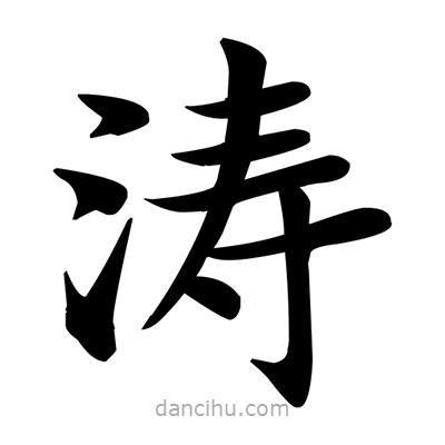 鄧散木寫的楷書濤