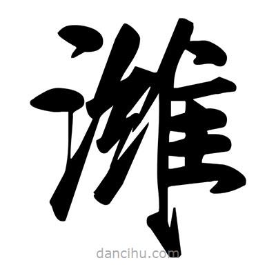 宋徽宗寫的楷書濰