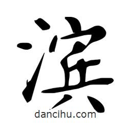 杜慧田寫(xiě)的楷書(shū)濱