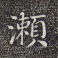 董其昌写的楷书瀨