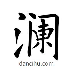 歐陽詢寫的楷書瀾