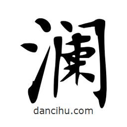 杜慧田寫的楷書瀾