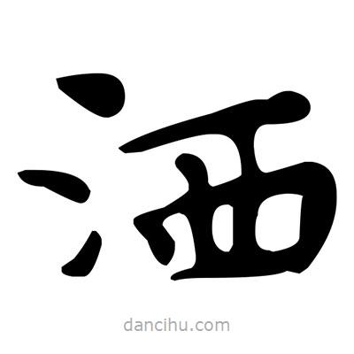 文征明寫(xiě)的楷書(shū)灑