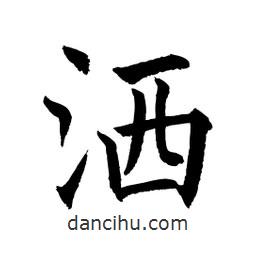 顧建平寫(xiě)的楷書(shū)灑