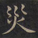 災(zāi)書(shū)法圖片