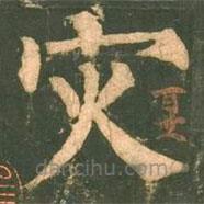 災(zāi)書法圖片