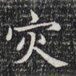 災書法圖片