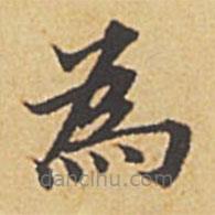 趙孟頫寫的楷書為