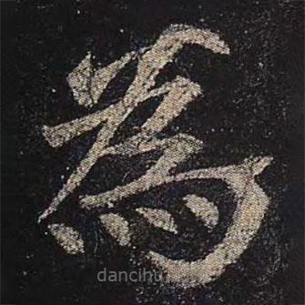 顏真卿寫的楷書為