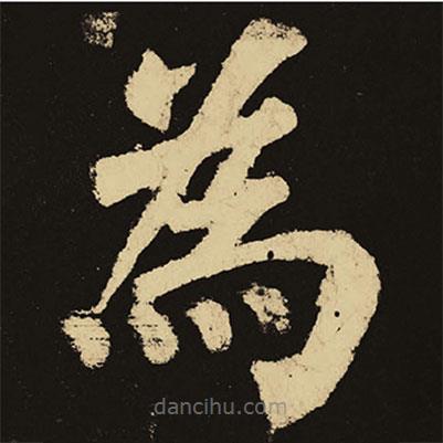 顏真卿寫的楷書為