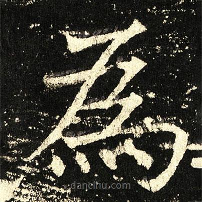 褚遂良寫的楷書為
