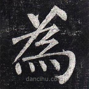 柳公權(quán)寫(xiě)的楷書(shū)為