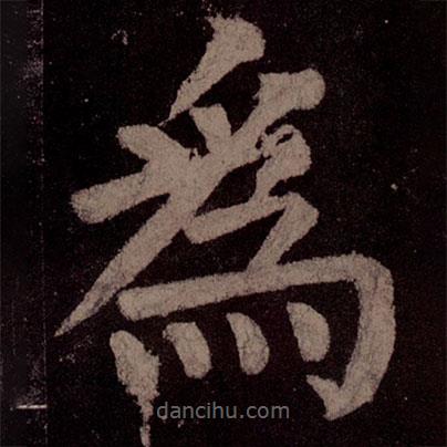 顏真卿寫的楷書為