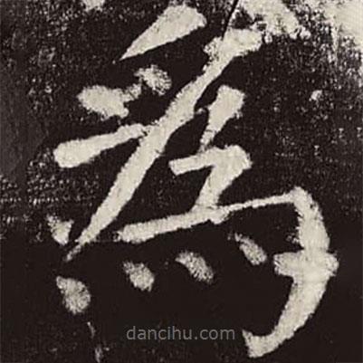 顏真卿寫的楷書為