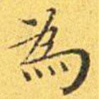 為書法圖片