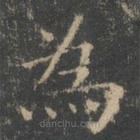 為書(shū)法圖片