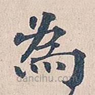 為書法圖片