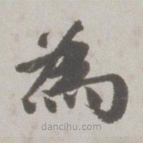 吳寬寫(xiě)的楷書(shū)為