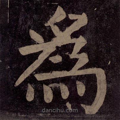 顏真卿寫的楷書為