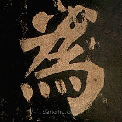 顏真卿寫的楷書為