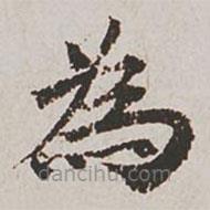 郭天錫寫的楷書為