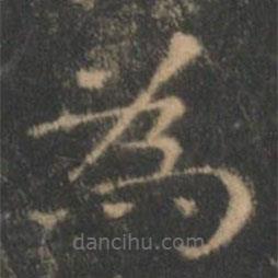 為書(shū)法圖片