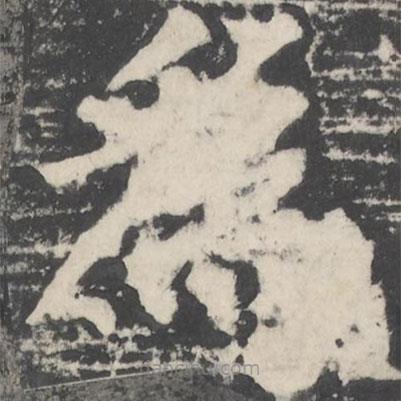 為書法圖片