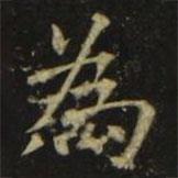 為書法圖片