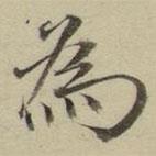 朱文钧写的楷书為