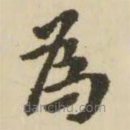 翁方綱寫(xiě)的楷書(shū)為