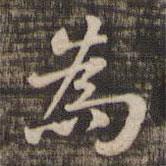 快雪堂法帖寫的楷書為