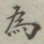 葉德輝寫的楷書為