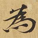 為書法圖片