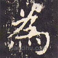 沈傳師寫的楷書為