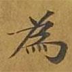 為書(shū)法圖片
