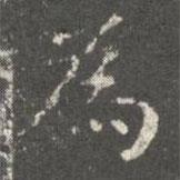 蕭子云寫的楷書為