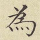 刘然写的楷书為