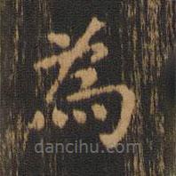 朱奇源写的楷书為