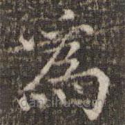 范仲淹寫的楷書為
