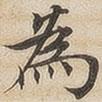 為書法圖片