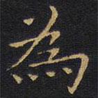 龔鼎孳寫的楷書為