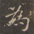 為書法圖片