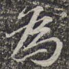 為書法圖片