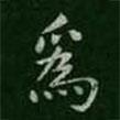 程邈寫的楷書為