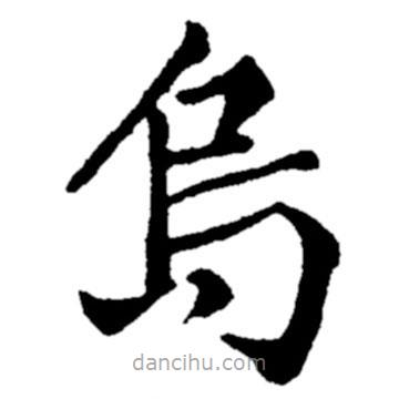 烏書法圖片