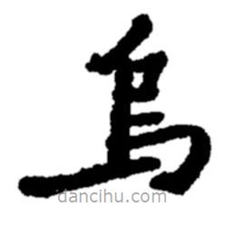 烏書法圖片